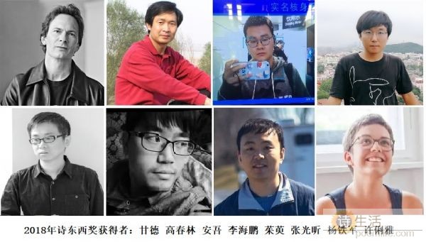 2018年诗东西奖